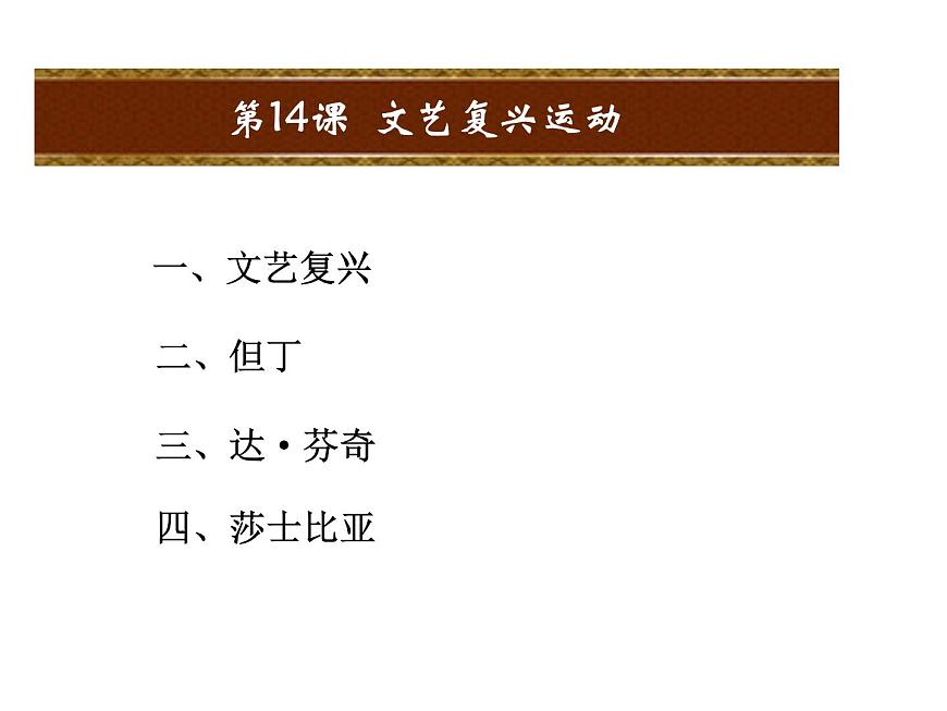 人教版九年級(jí)上冊(cè)歷史課件第14課  文藝復(fù)興運(yùn)動(dòng)第2頁(yè)