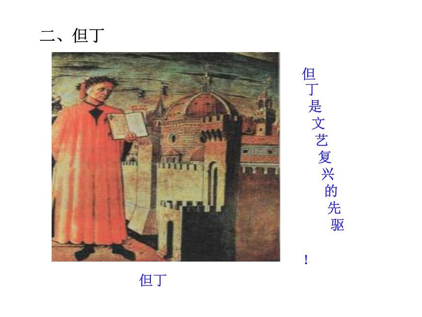 人教版九年級(jí)上冊(cè)歷史課件第14課  文藝復(fù)興運(yùn)動(dòng)第5頁(yè)