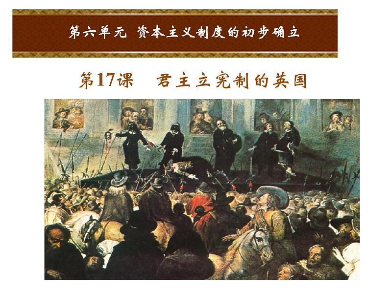 人教版九年级上册历史课件第17课 君主立宪制的英国01