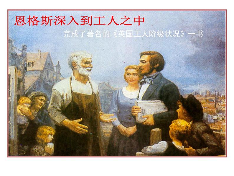 人教版九年级上册历史课件第21课 马克思主义的诞生和国际工人运动的兴起08