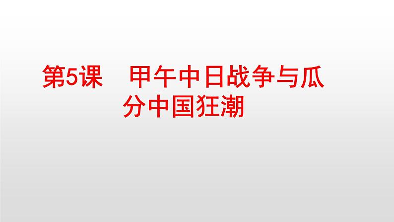 人教部编版2021八年级历史上册第5课 甲午中日战争与瓜分中国狂潮35张PPT第4页