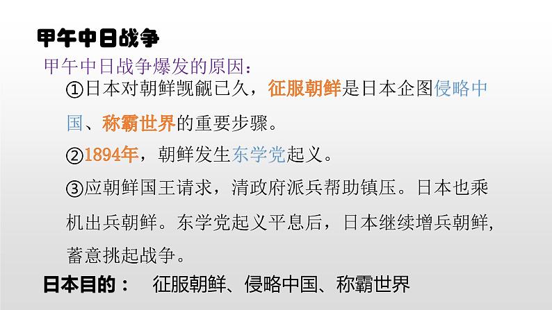 人教部编版2021八年级历史上册第5课 甲午中日战争与瓜分中国狂潮35张PPT第5页