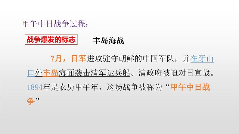 人教部编版2021八年级历史上册第5课 甲午中日战争与瓜分中国狂潮35张PPT第6页