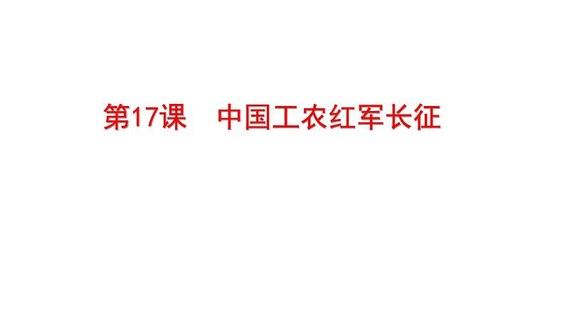 人教部编版2021八年级历史上册第17课 中国工农红军长征48张PPT04