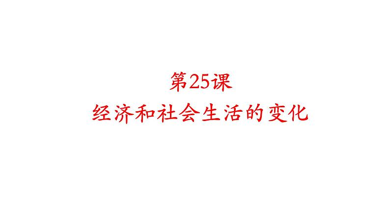 人教部编版2021八年级历史上册第25课经济和社会生活的变化51张PPT08