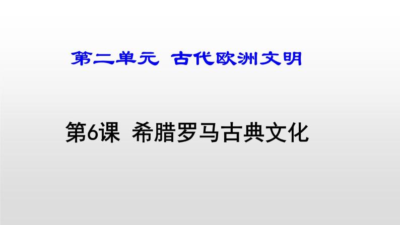 人教部编版2021九年级历史上册第6课 希腊罗马古典文化51 课件05