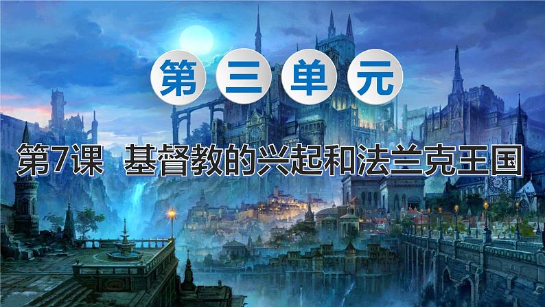 第7课 基督教的兴起和法兰克王国 PPT课件第1页