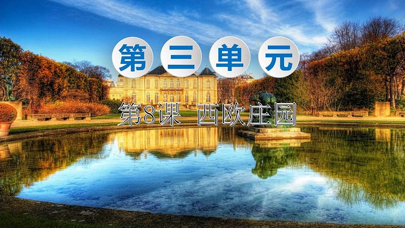 人教部编版历史九年级上:第8课 西欧庄园 PPT课件01