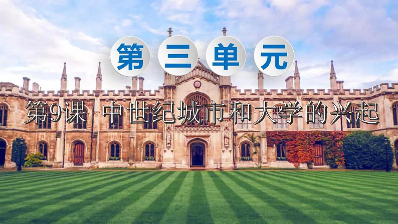 人教部编版历史九年级上:第9课 中世纪城市和大学的兴起 PPT课件01