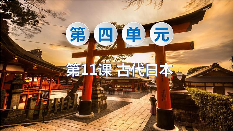 人教部编版历史九年级上:第11课 古代日本 PPT课件01