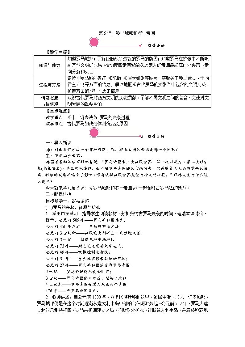 人教部编版初中历史九年级上册:第5课 罗马城邦和罗马帝国 精品教案01