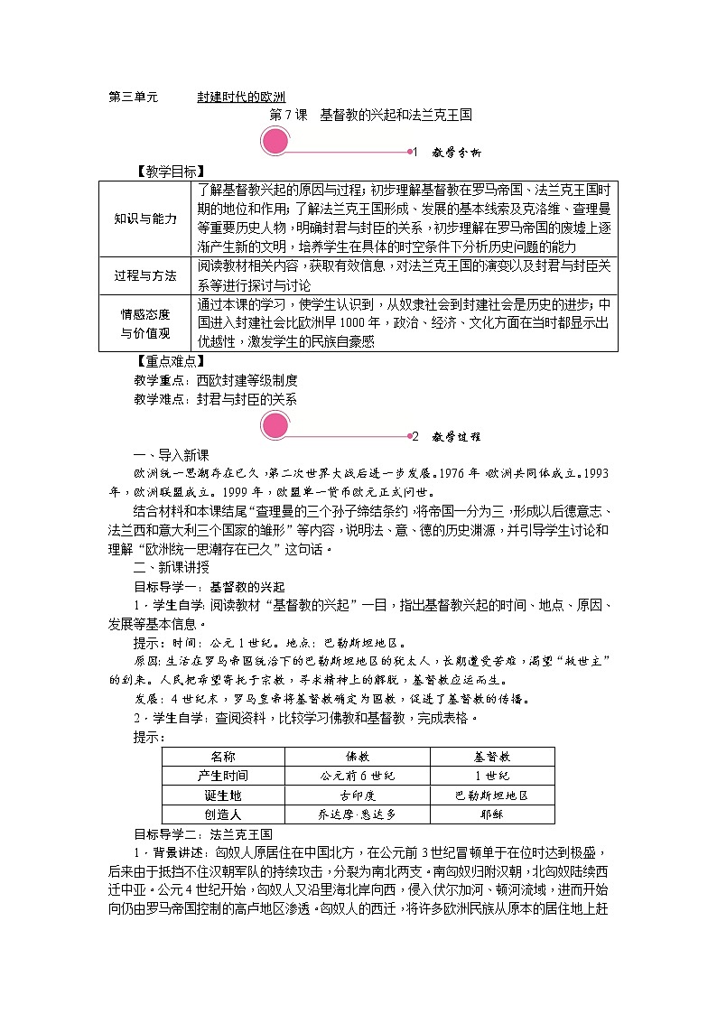 人教部编版初中历史九年级上册:第7课 基督教的兴起和法兰克王国 精品教案01