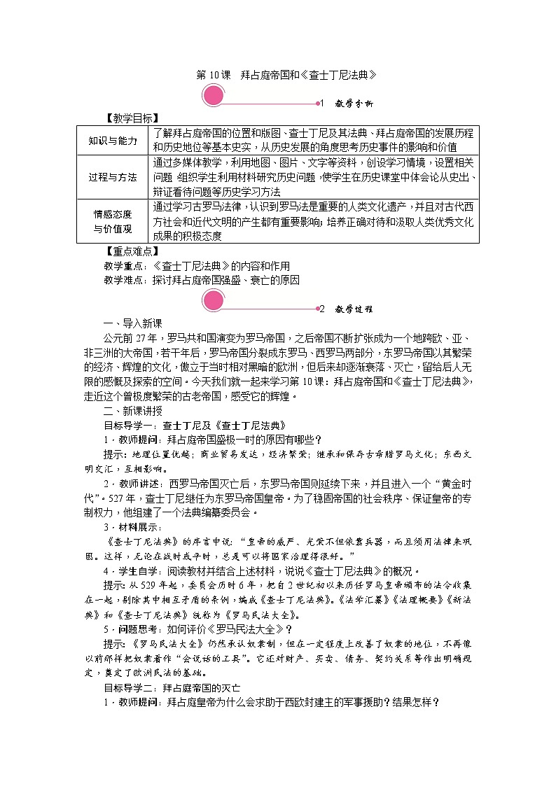 第10課拜占庭帝國和《查士丁尼法典》 精品教案第1頁