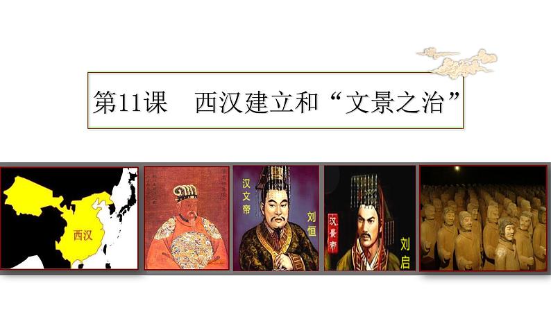 人教部编版七年级历史上册第11课西汉的建立和“文景之治”课件(18张PPT)01