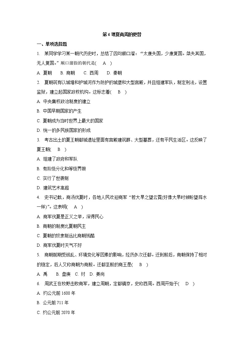 人教部编版七年级历史上册第4课夏商周的更替同步练习01