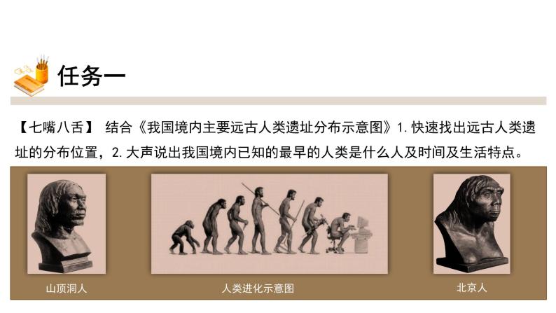 人教部编版七年级历史上册第一单元 第1课《中国早期人类的代表——北京人》 62张PPT课件08