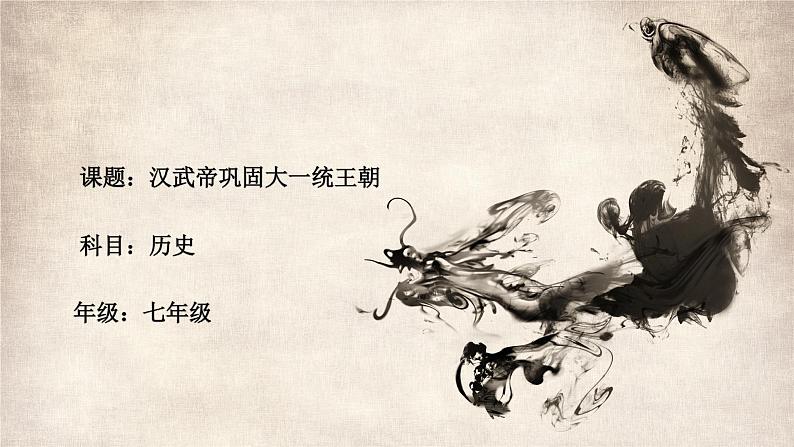 人教部编版历史七年级上册第12课《汉武帝巩固大一统王朝》(共16张PPT)课件01