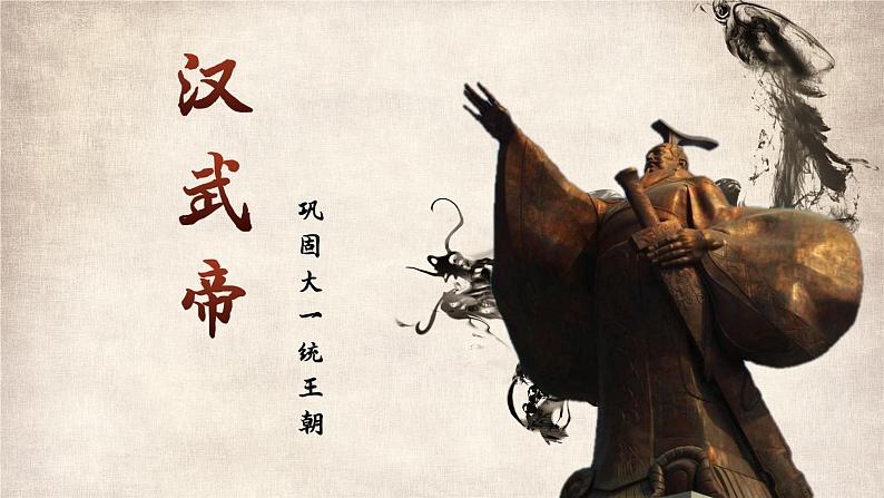 人教部编版历史七年级上册第12课《汉武帝巩固大一统王朝》(共16张PPT)课件02