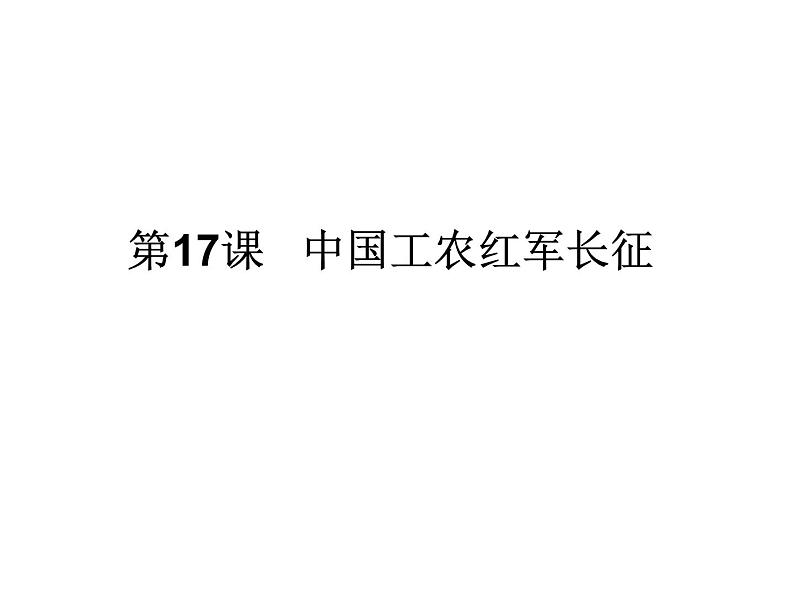 人教部编版历史八年级上册第五单元 第17课 中国工农红军长征 26张PPT课件01