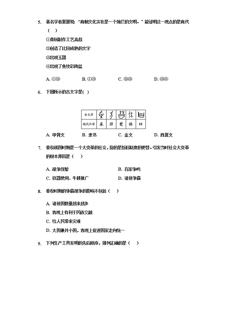 人教部编版七年级上册第二单元夏商周时期:早期国家与社会变革 检测题(含答案)02