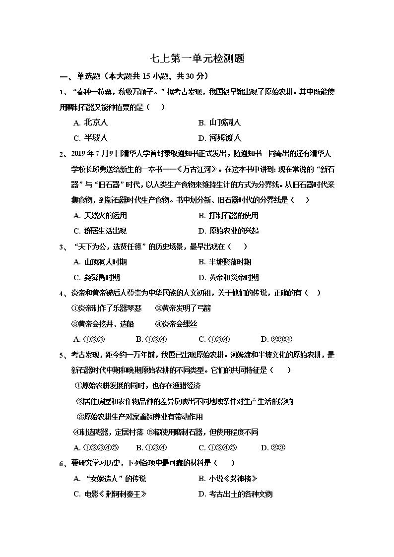 人教部编版七上第一单元史前时期：中国境内人类的活动 检测题（含答案）01