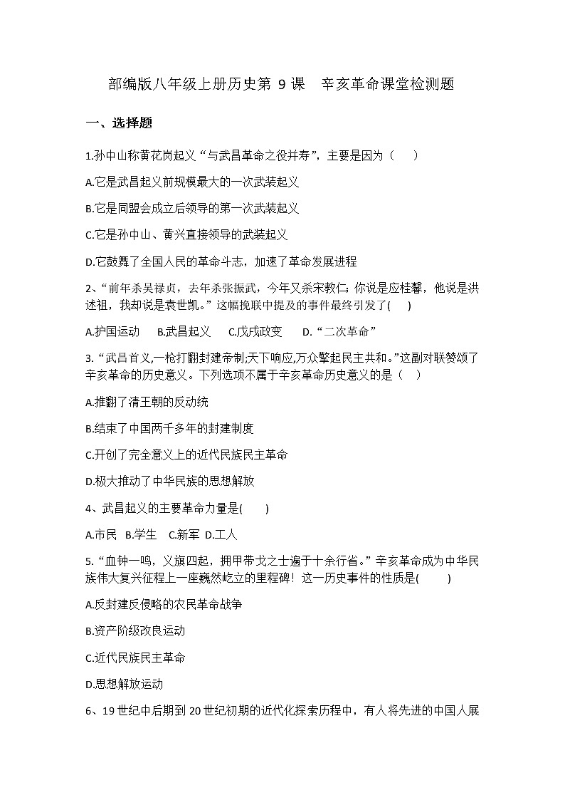 人教部编版八年级上册历史第三单元 第9课辛亥革命 课堂检测题01