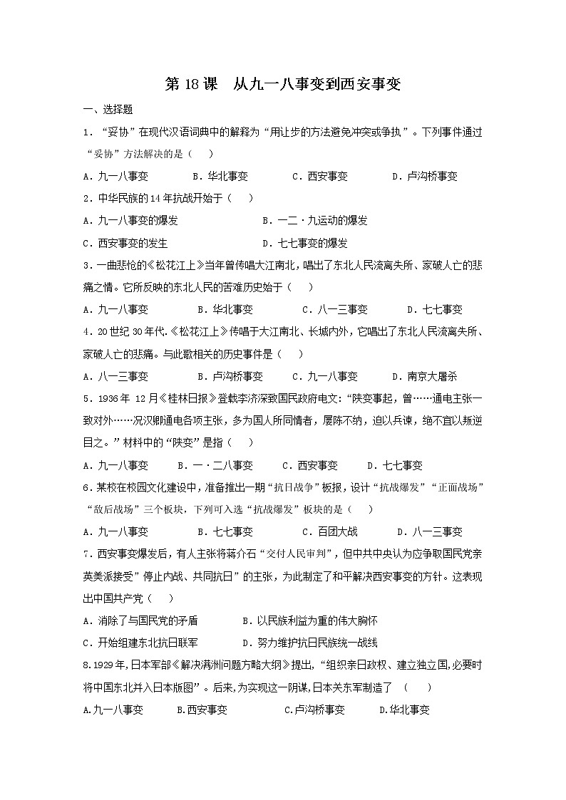 人教部编版八年级历史上册同步练习第18课从九一八事变到西安事变第1页