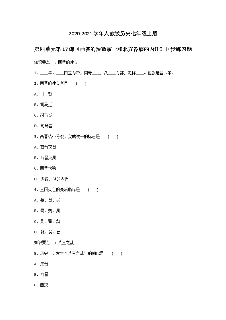 人教部编版历史七年级上册第17课西晋的短暂统一和北方各族的内迁同步练习第1页