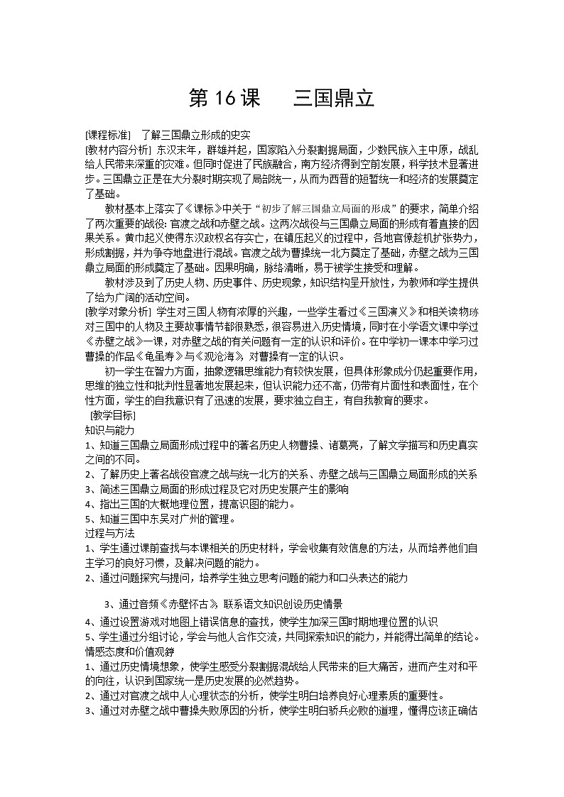 人教部编版历史七年级上册第16课 三国鼎立教案01