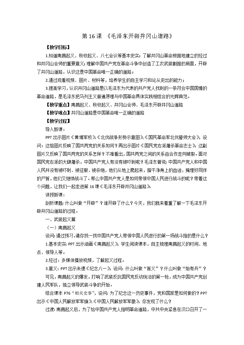 人教部編版八年級歷史上冊第16課毛澤東開辟井岡山道路教案第1頁