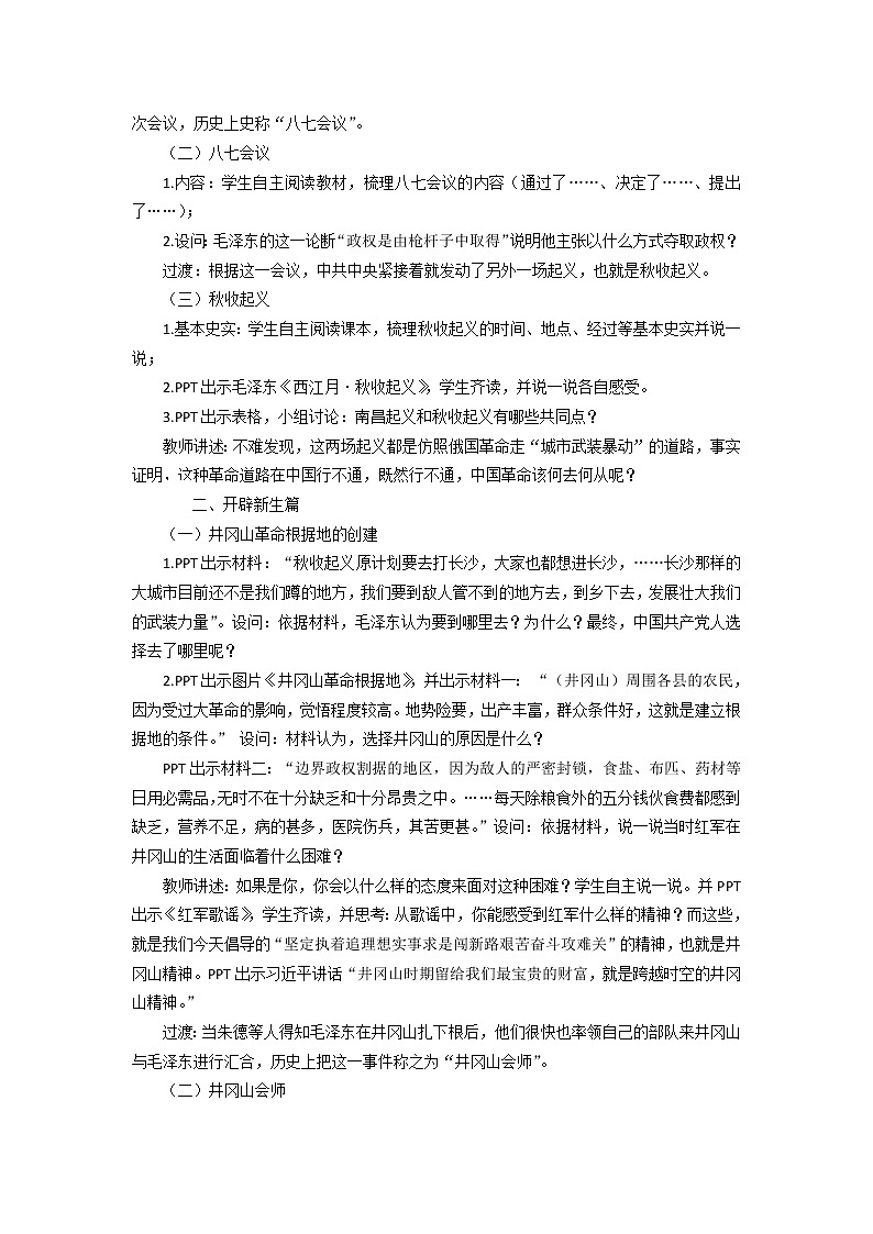 人教部編版八年級歷史上冊第16課毛澤東開辟井岡山道路教案第2頁