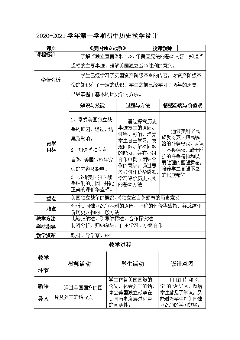 人教部編版九年級(jí)歷史上冊(cè) 第18課美國的獨(dú)立 教案第1頁