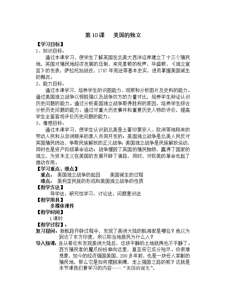 人教部编版历史九年级上册第18课 美国的独立 教学设计01