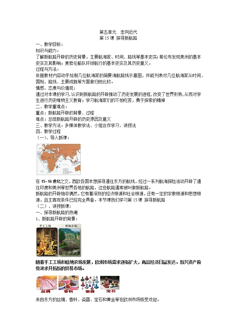 人教部编版九年级历史上册第15课探寻新航路教案第1页