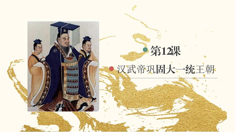 人教部编版历史七年级上第12课汉武帝巩固大一统王朝(35张) 课件02