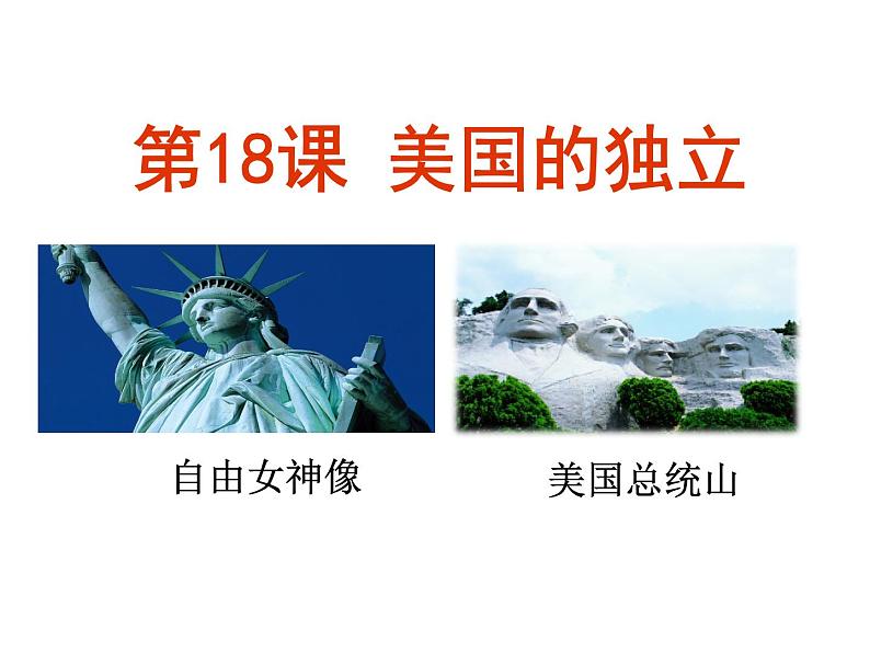 人教部编版历史九年级上册第六单元第18课 美国的独立(33张PPT)课件01
