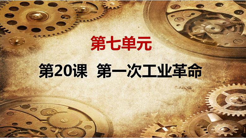 人教部编版九年级历史上册第20课 第一次工业革命(共32张PPT)课件03