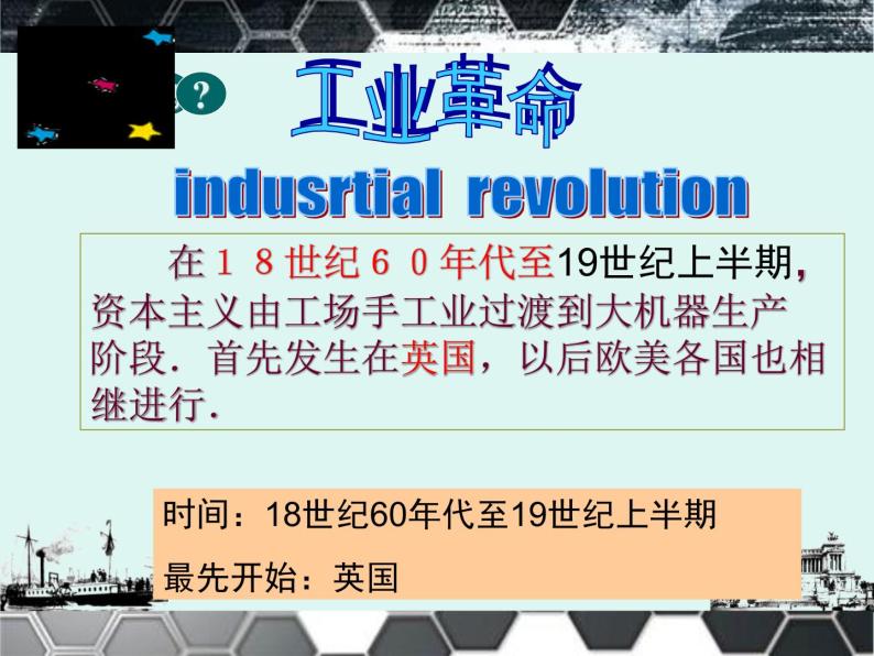 人教部编版历史九年级上册第20课 第一次工业革命（42张）课件03