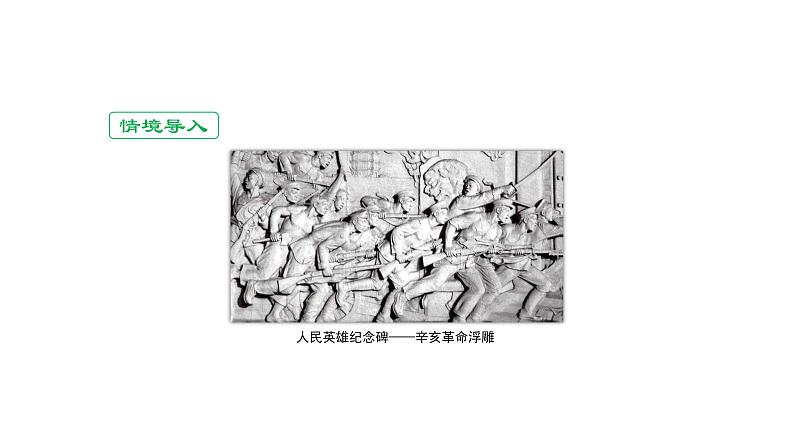 八(上) 历史 第三单元 资产阶级民主革命与中华民国的建立 第9课 辛亥革命-部编版课件第1页