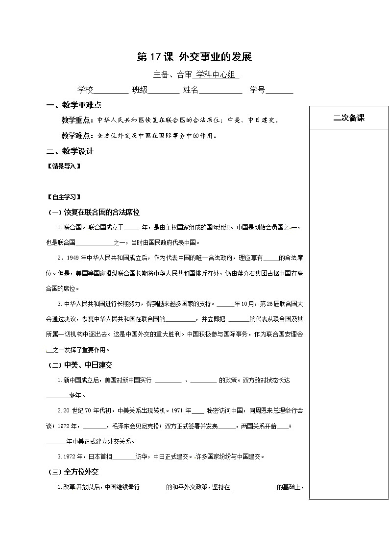 八年级历史下册人教版教学案:第17课 外交事业的发展01
