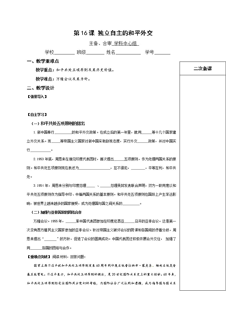 八年级历史下册人教版教学案:第16课 独立自主的和平外交01
