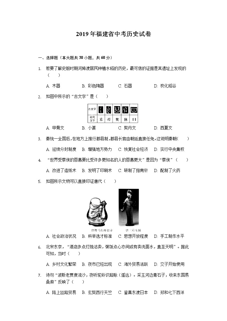 2019年福建省中考历史试卷（Word解析版）01