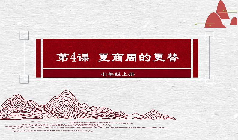 人教部编版历史七上第4课 夏商周的更替 (26张PPT)课件02