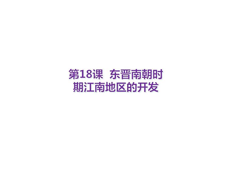 人教部编版七年级上册第18课 东晋南朝时期江南地区的开发(共21张PPT)课件01