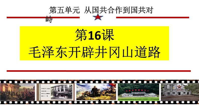 人教部编版八年级上册第五单元 第16课 毛泽东开辟井冈山道路 30张PPT课件01