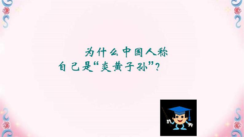 人教部编版七年级历史上册第一单元第三课远古的传说(18张PPT)课件01
