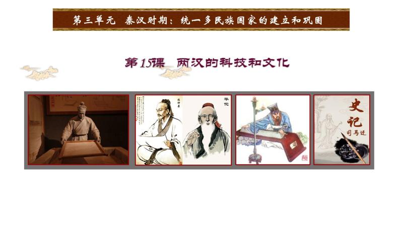 北师大版七年级上册两汉的科技和文化精品课件01