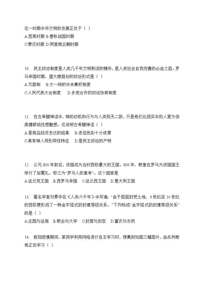 山东省聊城市东昌府区博雅学校2021届九年级上学期期中考试历史试题（无答案）03