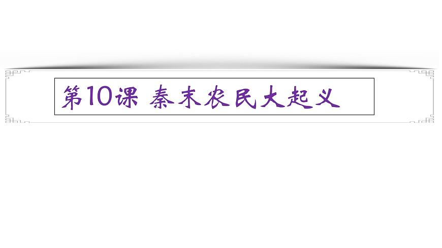 人教部编版七年级上册第三单元 第10课 秦末农民大起义 26张PPT第2页
