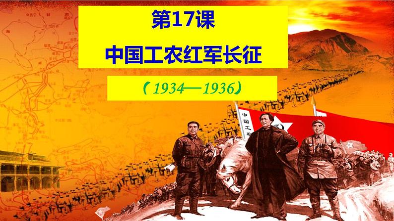 人教部编版八年级历史上册第17课 中国工农红军长征课件(36张PPT)第1页